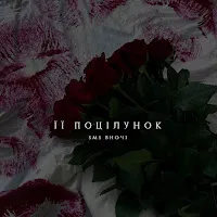 Sms Вночi — Її Поцілунок — обложка