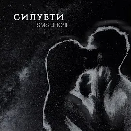 Sms Вночi — Силуети — обложка